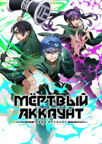 Мёртвый аккаунт (2026)